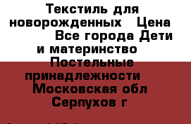 Текстиль для новорожденных › Цена ­ 1 500 - Все города Дети и материнство » Постельные принадлежности   . Московская обл.,Серпухов г.